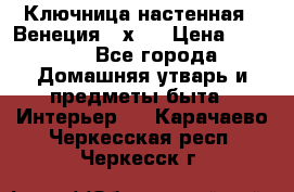 Ключница настенная - Венеция 35х35 › Цена ­ 1 300 - Все города Домашняя утварь и предметы быта » Интерьер   . Карачаево-Черкесская респ.,Черкесск г.